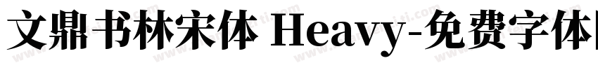 文鼎书林宋体 Heavy字体转换